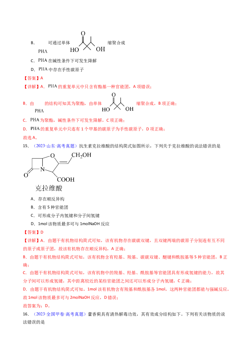 《专题42有机化合物的结构特点与研究方法（教师版）_高考一二三轮复习_化学_2026年-化学高考专项复习_十年（2016-2025）高考化学真题分类汇编（全国通用）-G15》第9页预览