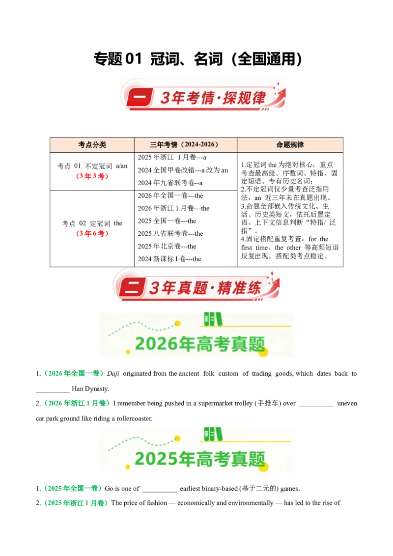 《专题01冠词、名词（全国通用）（学生版）_高考一二三轮复习_英语_2027年高考英语专项更新中_三年（2024-2026）高考英语真题分类汇编（全国通用）-C420》第1页预览