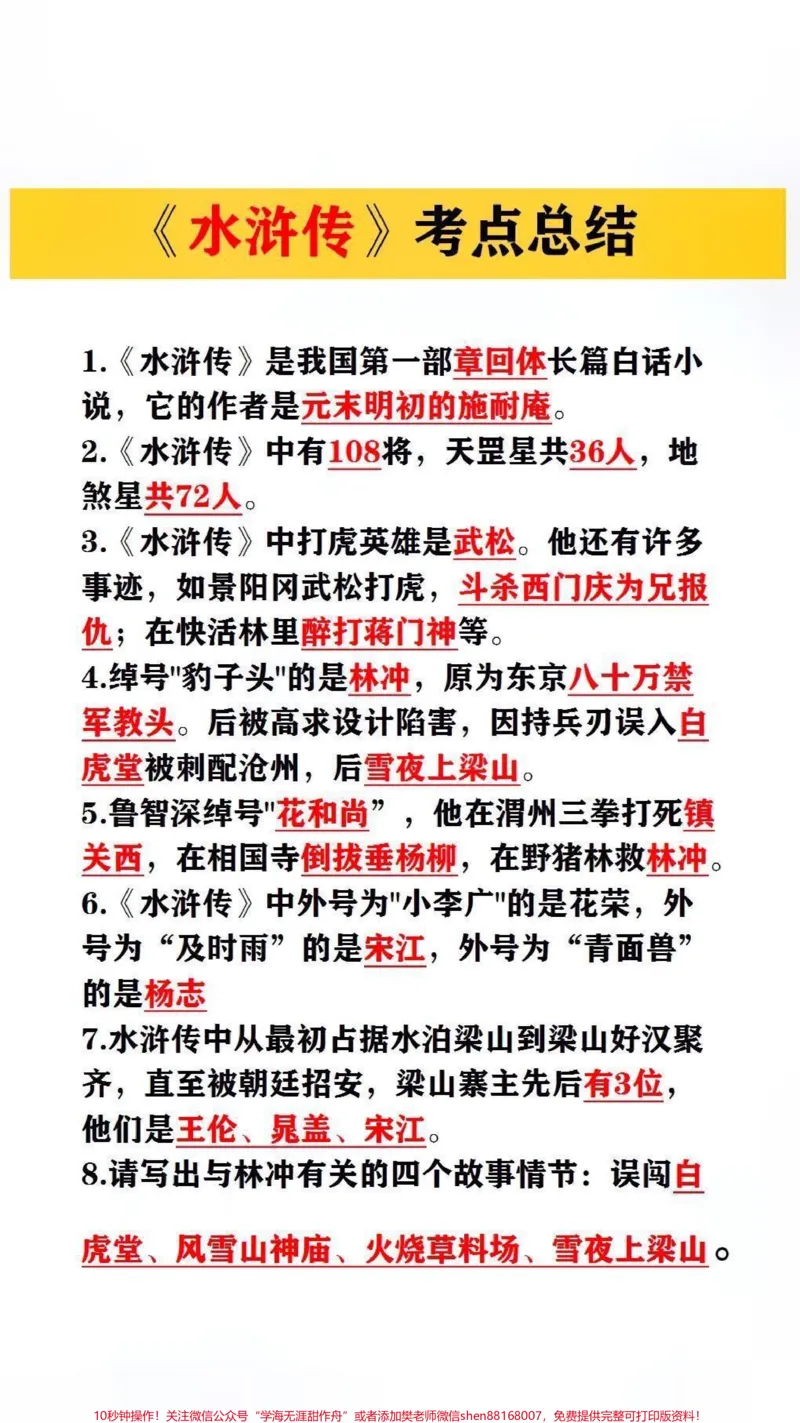 《水浒传考点总结##必考考点#qunju888.com618好物节_最新小学1-9年级各科+幼升小+综合类学习资源汇总包_价值20万元!最新小学1-9年级各科+幼升小+综合类学习资源汇总包》第1页预览