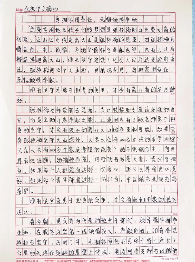 《满分作文摘抄《勇担家国责任,无悔倾情奉献》#作文#作文素材#qunju888.com图文来了_最新小学1-9年级各科+幼升小+综合类学习资源汇总包_初中一线老师整理版资源(全网独家)》第1页预览
