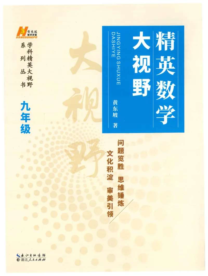 《精英数学大视野(9年级)_2026秋初中教辅合集_黄东坡数学系列_《黄东坡系列•学科精英大视野》7-9（数学物理化学）》第1页预览