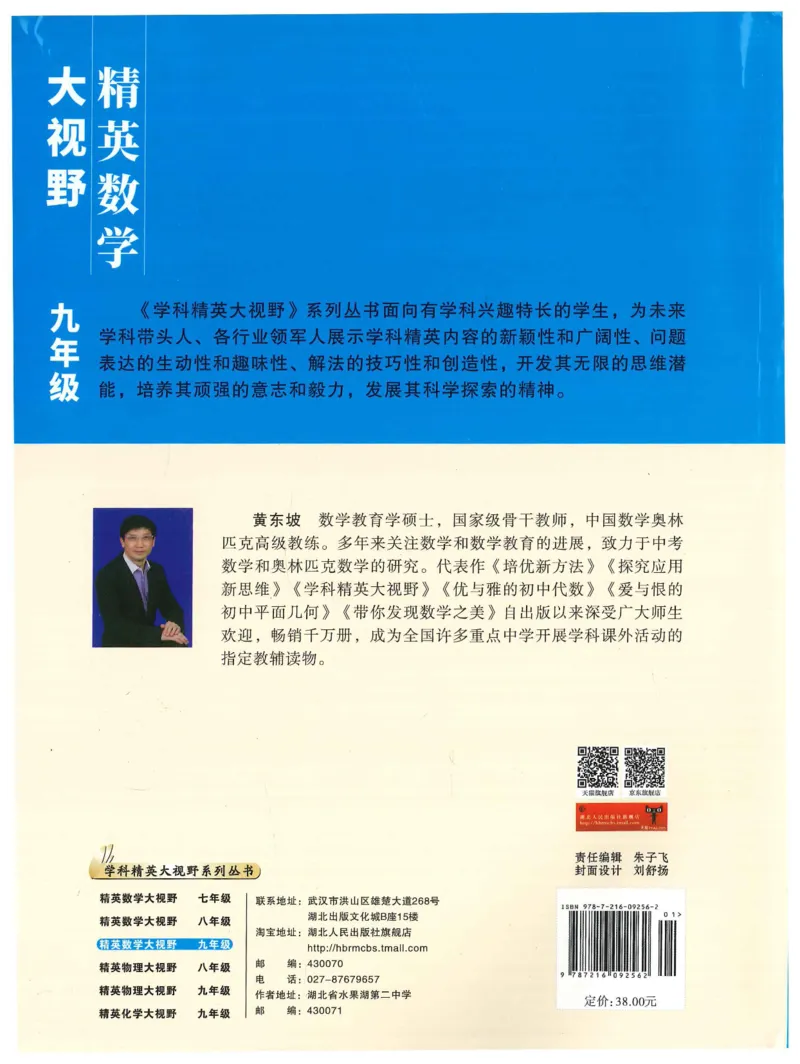 《精英数学大视野(9年级)_2026秋初中教辅合集_黄东坡数学系列_《黄东坡系列•学科精英大视野》7-9（数学物理化学）》第2页预览
