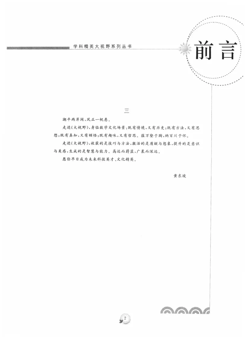 《精英数学大视野(9年级)_2026秋初中教辅合集_黄东坡数学系列_《黄东坡系列•学科精英大视野》7-9（数学物理化学）》第5页预览