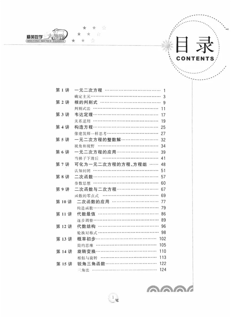 《精英数学大视野(9年级)_2026秋初中教辅合集_黄东坡数学系列_《黄东坡系列•学科精英大视野》7-9（数学物理化学）》第6页预览