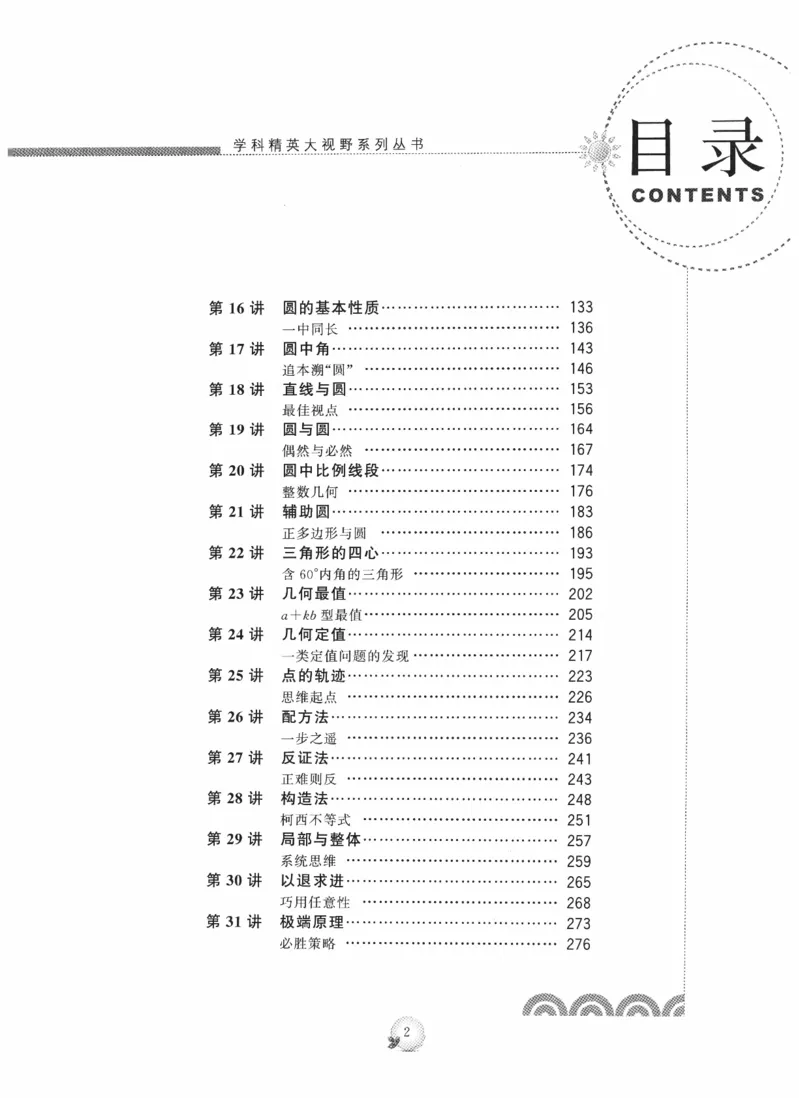 《精英数学大视野(9年级)_2026秋初中教辅合集_黄东坡数学系列_《黄东坡系列•学科精英大视野》7-9（数学物理化学）》第7页预览