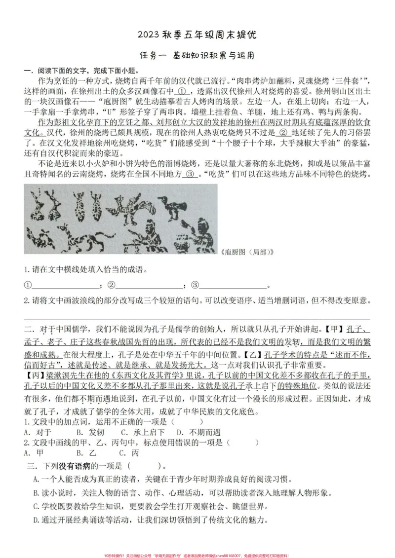 《五年级语文周末提优机构专用。自己周末辅导学生用的!适合程度好的学生_最新小学1-9年级各科+幼升小+综合类学习资源汇总包_五年级一线老师整理版资源(全网独家)》第1页预览