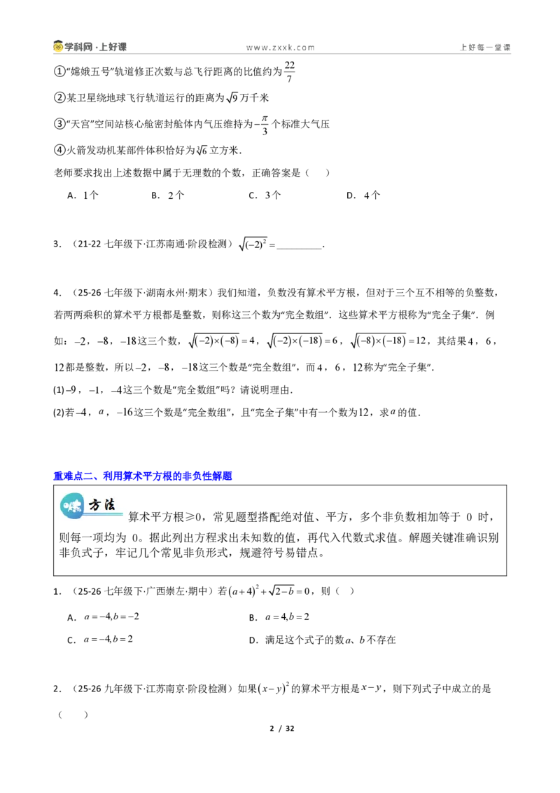 《重难点专题02平方根与立方根（学生版）_2026秋初中教辅合集_2027学科网&_2027新《8上数学•同步备课资料合集》（新教材北师大）_2027新《8上数学•重难点专题》（新教材北师）》第2页预览