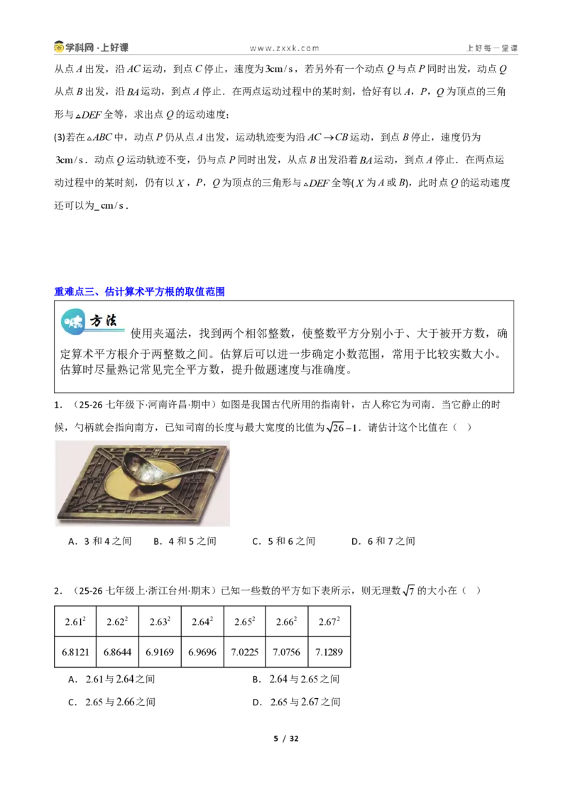 《重难点专题02平方根与立方根（学生版）_2026秋初中教辅合集_2027学科网&_2027新《8上数学•同步备课资料合集》（新教材北师大）_2027新《8上数学•重难点专题》（新教材北师）》第5页预览