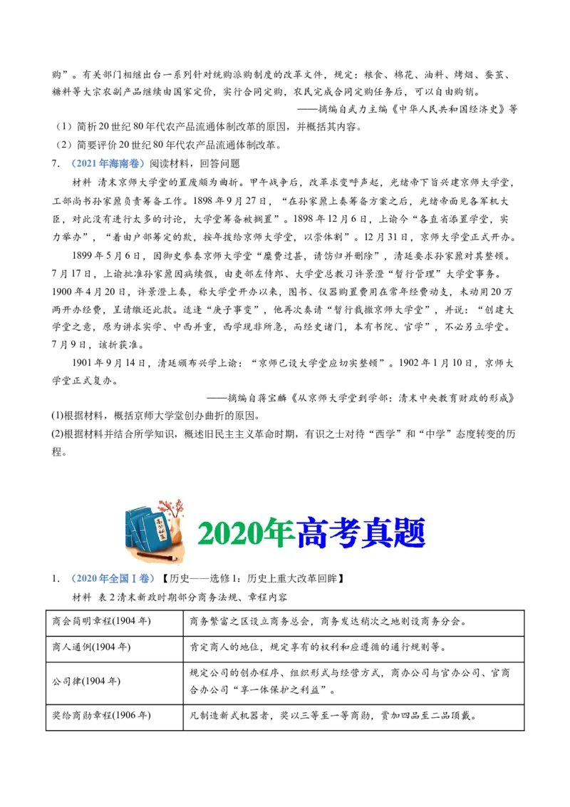 《专题22选修一：历史上重大改革回眸（原卷版）_初高中资料库_高中资料库（转存避免链接过期失效）_高中历史》第6页预览