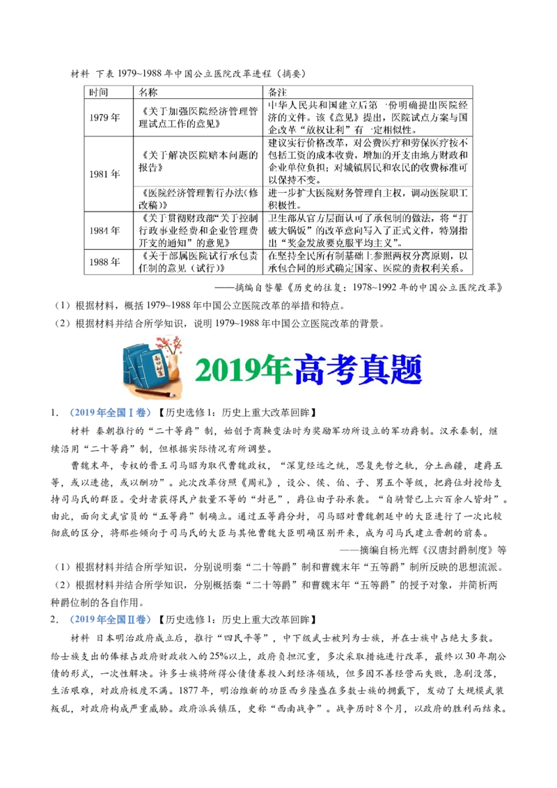 《专题22选修一：历史上重大改革回眸（原卷版）_初高中资料库_高中资料库（转存避免链接过期失效）_高中历史》第8页预览