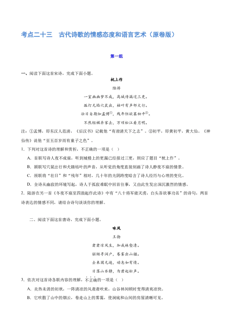 《专题23古代诗歌的情感态度和语言艺术（练习）-2024年高考语文二轮复习讲练测（新教材新高考）(原卷版)(1)_初高中资料库_高中资料库（转存避免链接过期失效）_高中语文》第1页预览
