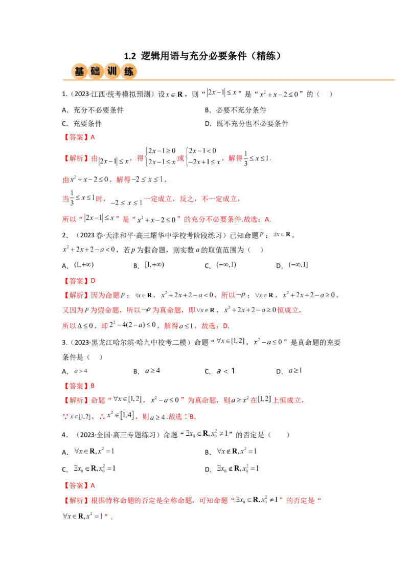 《1.2逻辑用语与充分必要条件（精练）（教师版）_数学_一轮复习_2024年_2024年高考数学一轮复习考点思路点拨考法解读概况_资料》第1页预览