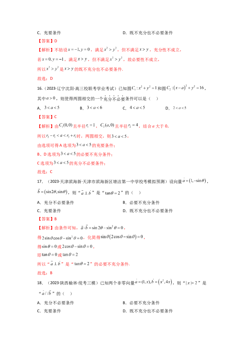 《1.2逻辑用语与充分必要条件（精练）（教师版）_数学_一轮复习_2024年_2024年高考数学一轮复习考点思路点拨考法解读概况_资料》第5页预览