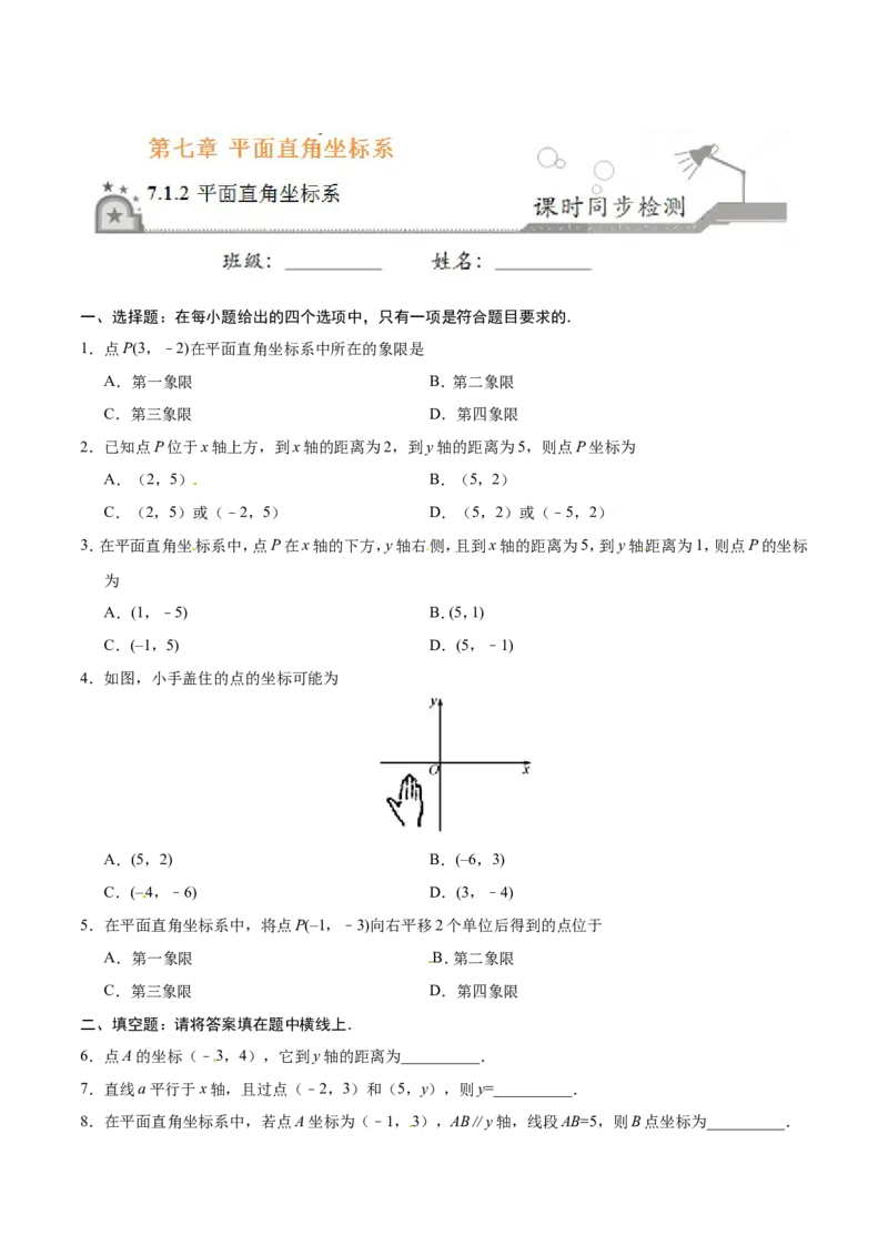 《7.1.2平面直角坐标系-七年级数学人教版（下册）（原卷版）_初高中资料库_初中资料库（转存避免链接过期失效）_初中数学》第1页预览