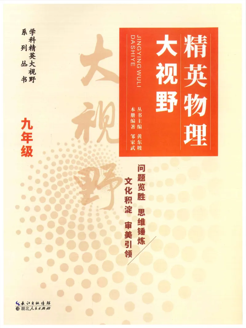 《精英物理大视野(9年级)_2026秋初中教辅合集_黄东坡数学系列_《黄东坡系列•学科精英大视野》7-9（数学物理化学）》第1页预览