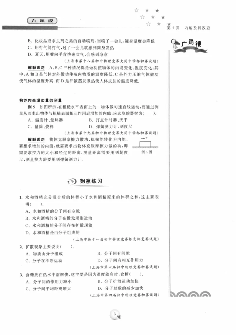《精英物理大视野(9年级)_2026秋初中教辅合集_黄东坡数学系列_《黄东坡系列•学科精英大视野》7-9（数学物理化学）》第10页预览