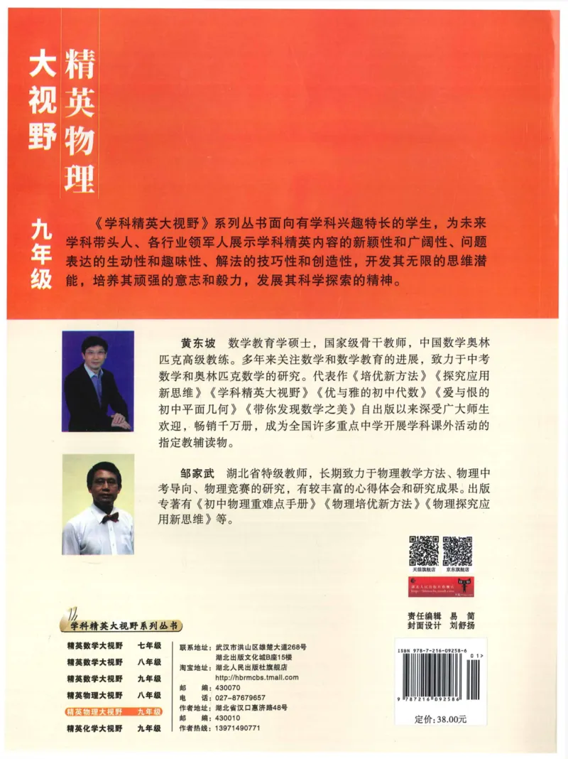 《精英物理大视野(9年级)_2026秋初中教辅合集_黄东坡数学系列_《黄东坡系列•学科精英大视野》7-9（数学物理化学）》第2页预览