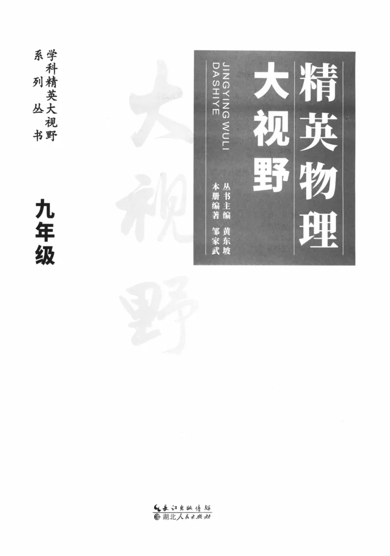 《精英物理大视野(9年级)_2026秋初中教辅合集_黄东坡数学系列_《黄东坡系列•学科精英大视野》7-9（数学物理化学）》第3页预览