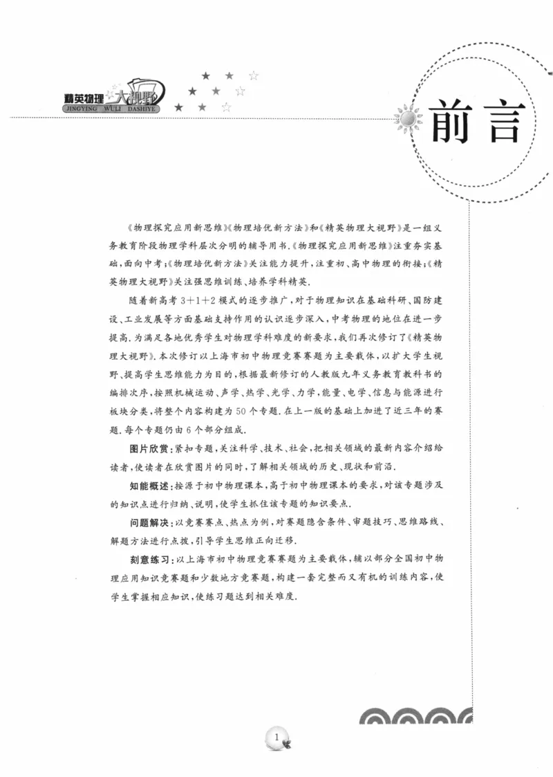 《精英物理大视野(9年级)_2026秋初中教辅合集_黄东坡数学系列_《黄东坡系列•学科精英大视野》7-9（数学物理化学）》第4页预览