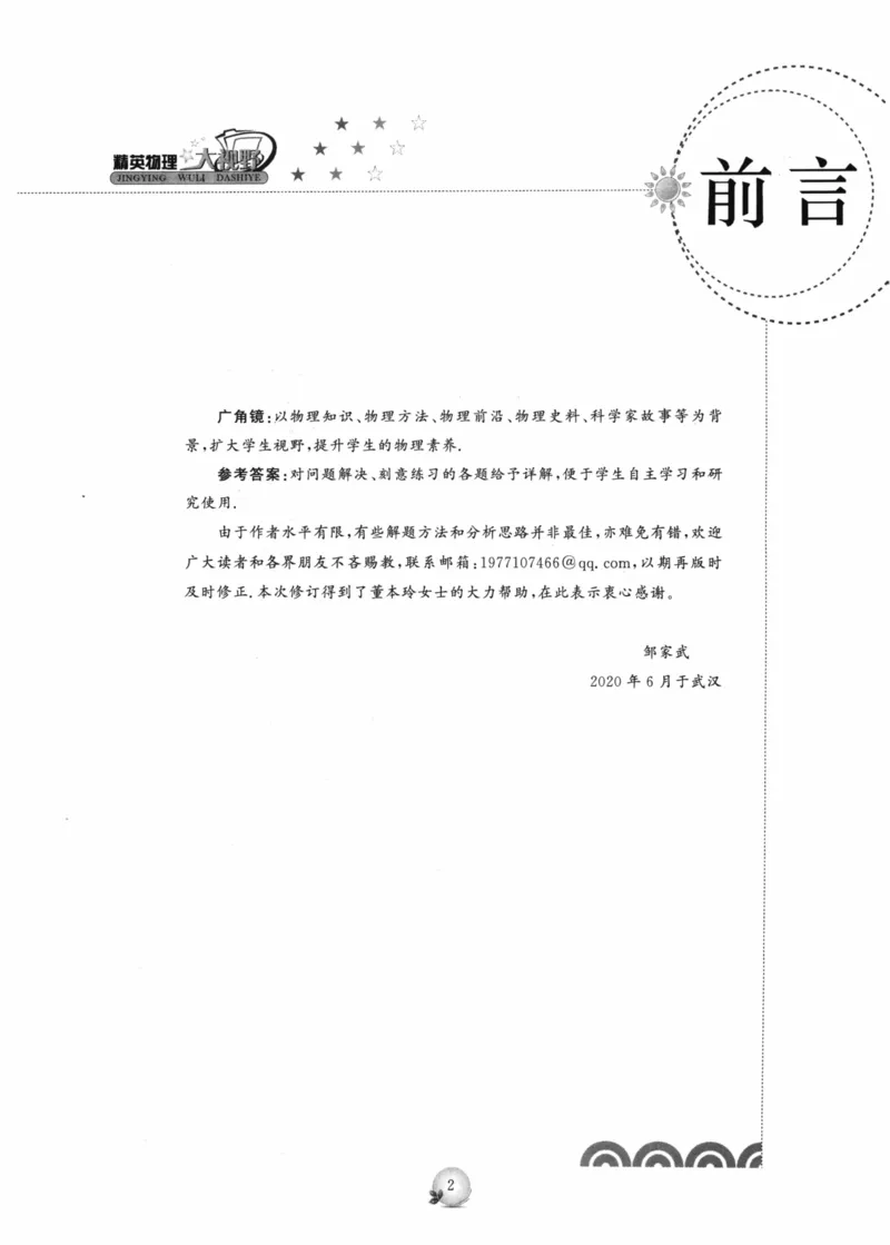 《精英物理大视野(9年级)_2026秋初中教辅合集_黄东坡数学系列_《黄东坡系列•学科精英大视野》7-9（数学物理化学）》第5页预览