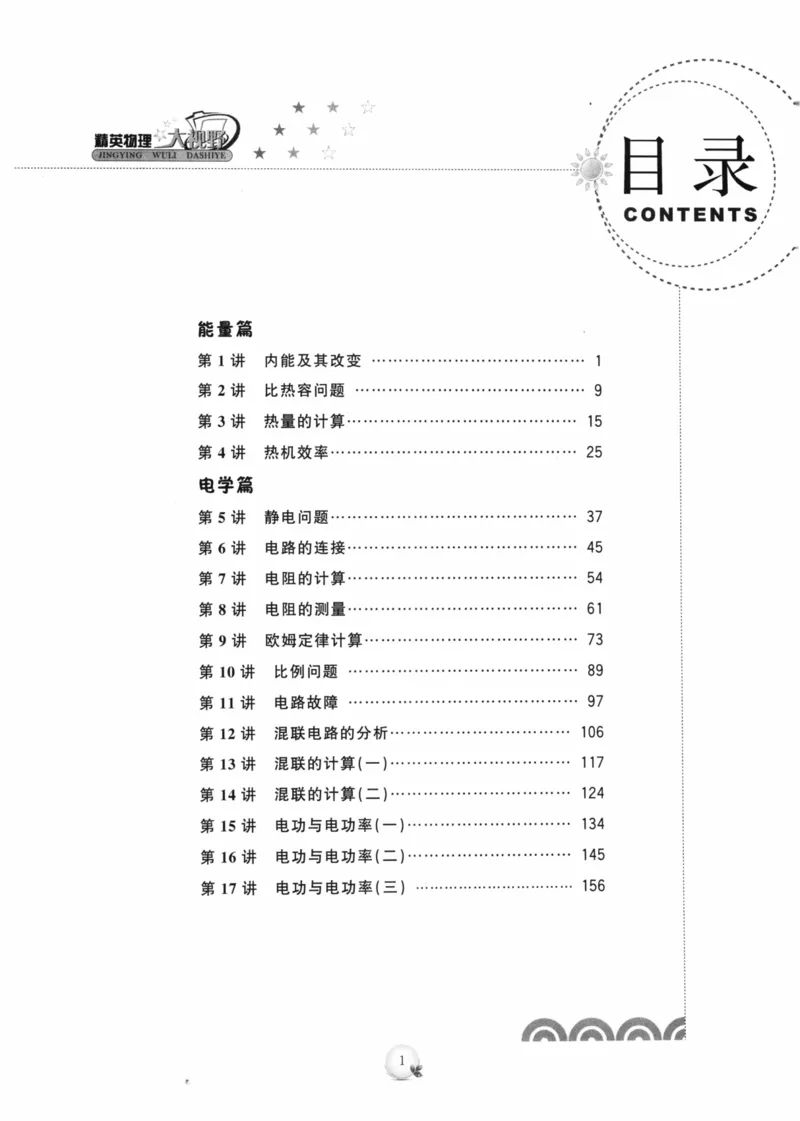 《精英物理大视野(9年级)_2026秋初中教辅合集_黄东坡数学系列_《黄东坡系列•学科精英大视野》7-9（数学物理化学）》第6页预览