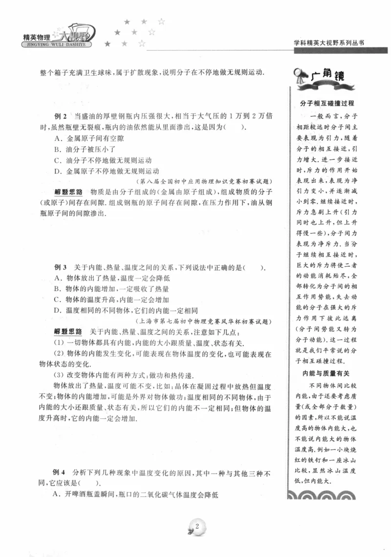 《精英物理大视野(9年级)_2026秋初中教辅合集_黄东坡数学系列_《黄东坡系列•学科精英大视野》7-9（数学物理化学）》第9页预览