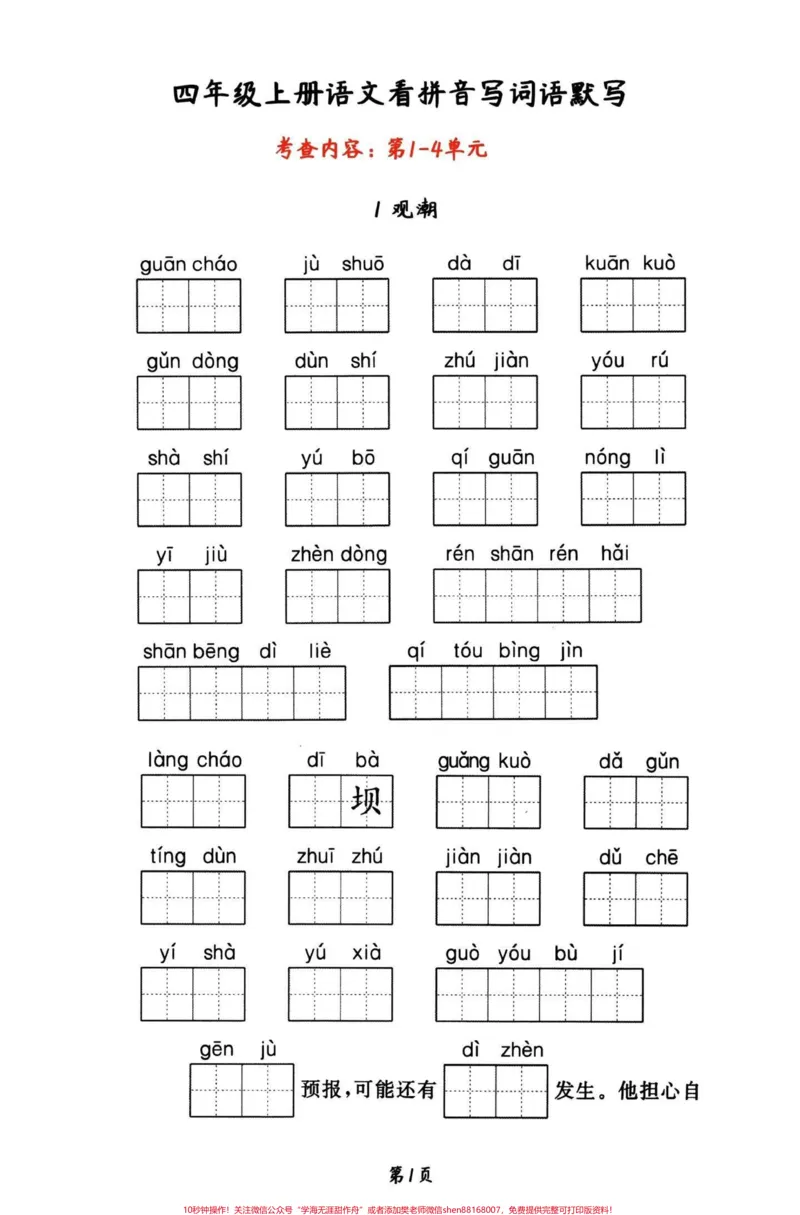 《四年级语文上册1-4单元看拼音写词语默写。字词积累是基础，根基要扎实，积累的同时还能写一手好字。写好字也是伴随自己一生的财富。#学霸必备#四年级上册语文#四年级上册语文重点字词默写#词语积累#四年级上册语文-副本》第1页预览