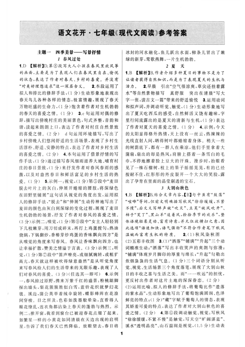 《语文花开-现代文阅读-7年级参考答案_2026秋初中教辅合集_2027语文花开_2027初中《语文花开•现代文阅读》7年级》第1页预览