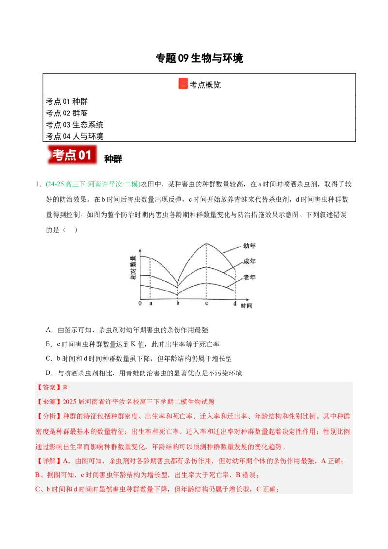 《专题09生物与环境（教师版）_高考一二三轮复习_生物_2026年-生物高考专项复习_2025年高考生物二模试题分类汇编（河南专用）》第1页预览