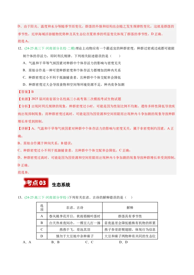 《专题09生物与环境（教师版）_高考一二三轮复习_生物_2026年-生物高考专项复习_2025年高考生物二模试题分类汇编（河南专用）》第10页预览