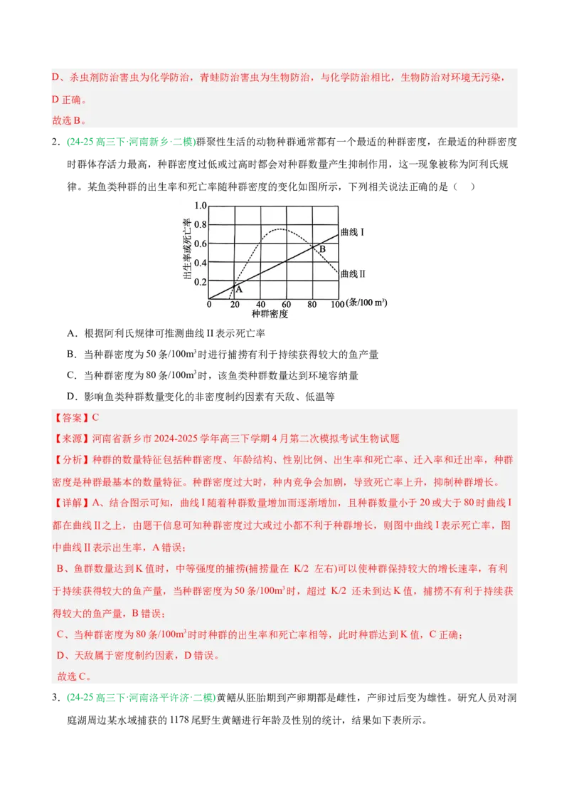 《专题09生物与环境（教师版）_高考一二三轮复习_生物_2026年-生物高考专项复习_2025年高考生物二模试题分类汇编（河南专用）》第2页预览