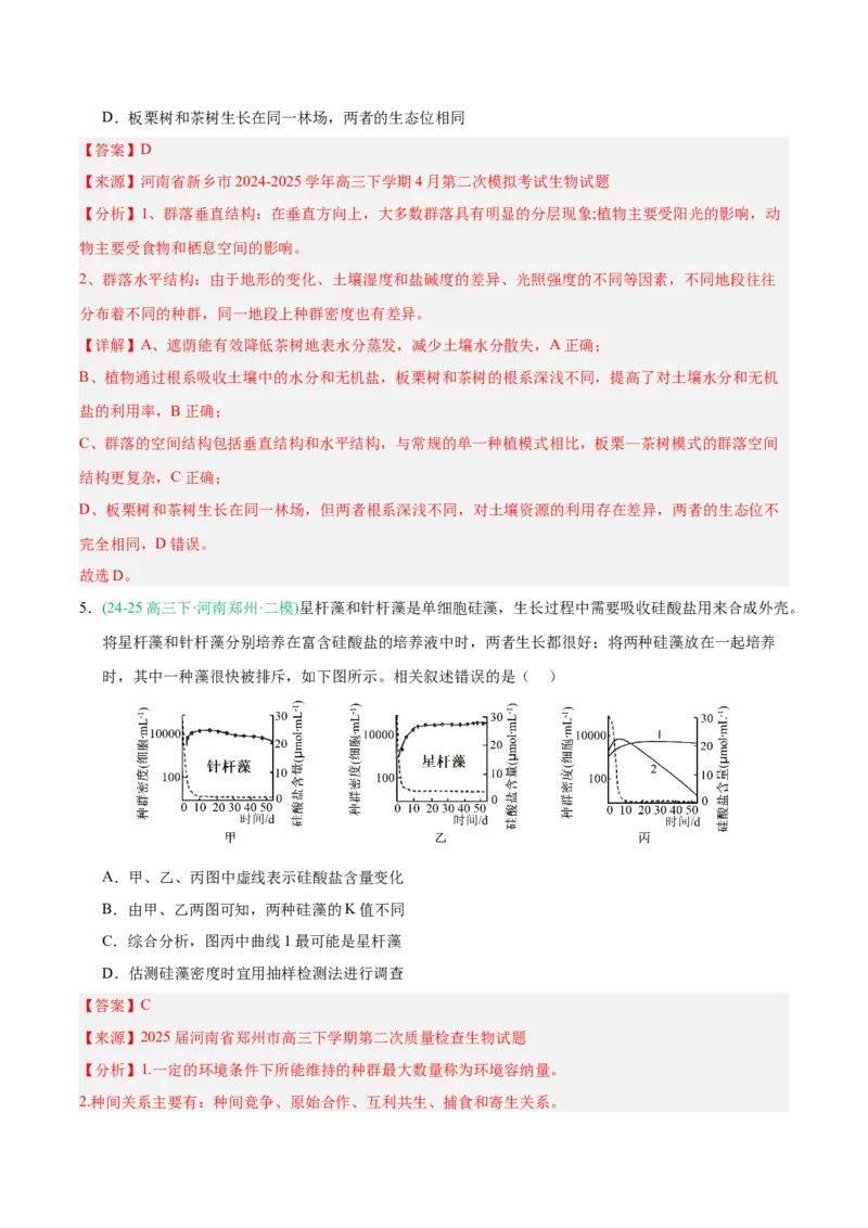 《专题09生物与环境（教师版）_高考一二三轮复习_生物_2026年-生物高考专项复习_2025年高考生物二模试题分类汇编（河南专用）》第4页预览
