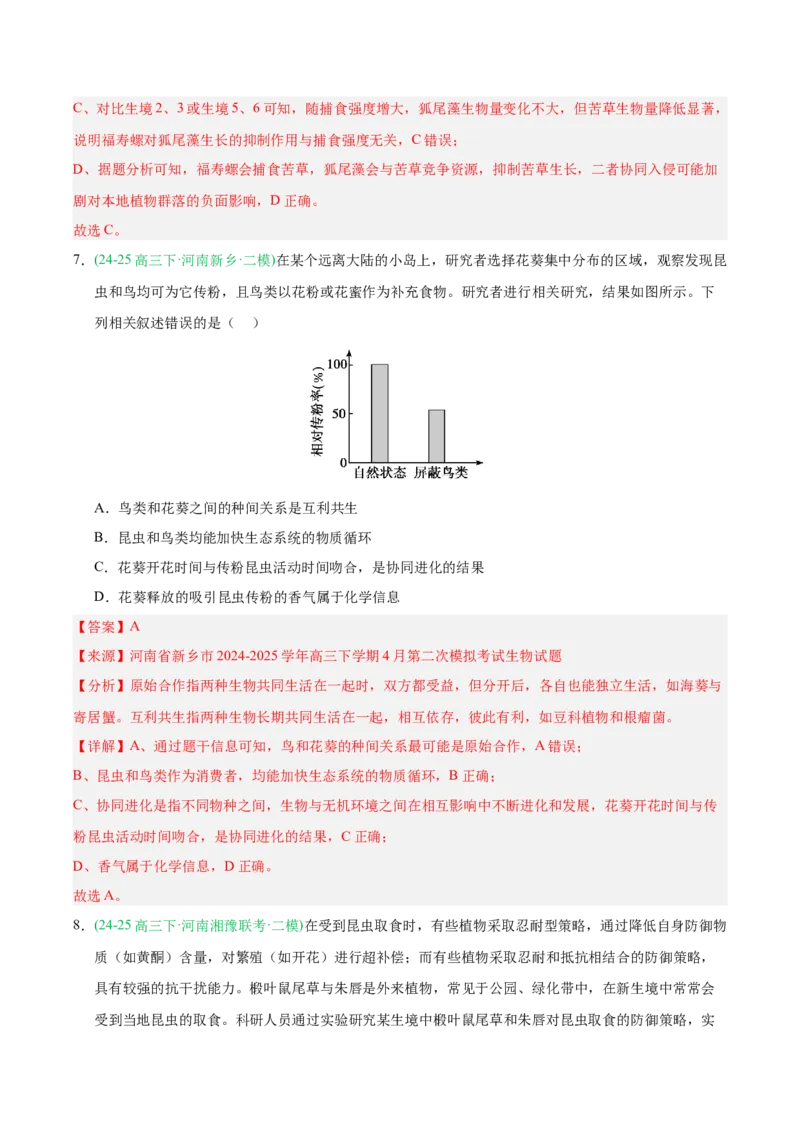 《专题09生物与环境（教师版）_高考一二三轮复习_生物_2026年-生物高考专项复习_2025年高考生物二模试题分类汇编（河南专用）》第6页预览