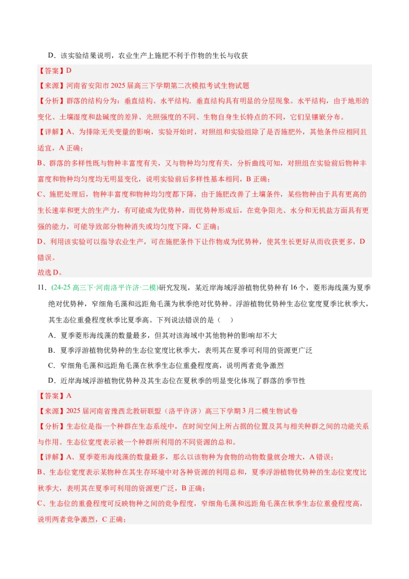 《专题09生物与环境（教师版）_高考一二三轮复习_生物_2026年-生物高考专项复习_2025年高考生物二模试题分类汇编（河南专用）》第9页预览