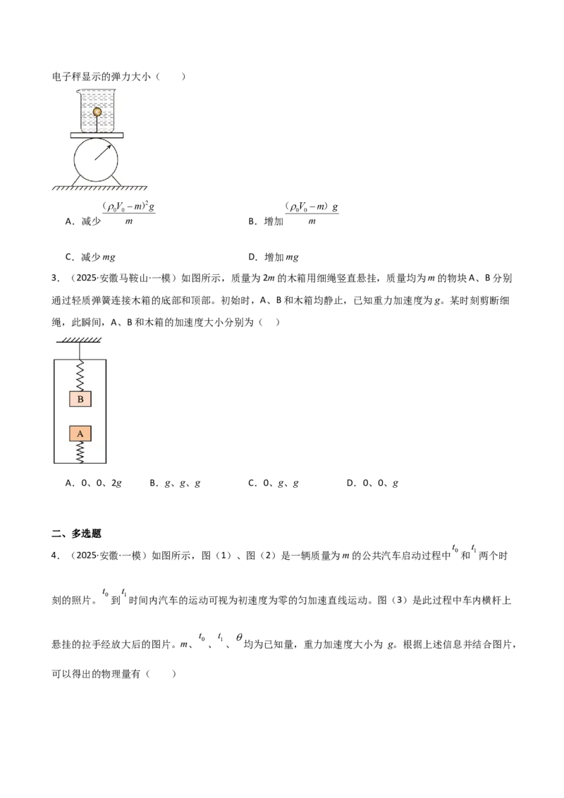 《专题01力与运动（5大考点）（学生版）_高考一二三轮复习_物理_2026年-物理高考专项复习_2025年高考物理一模试题分类汇编（安徽专用）》第6页预览