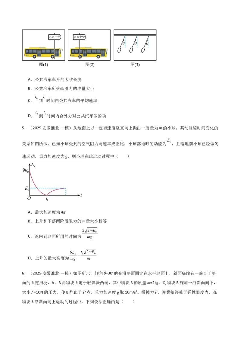 《专题01力与运动（5大考点）（学生版）_高考一二三轮复习_物理_2026年-物理高考专项复习_2025年高考物理一模试题分类汇编（安徽专用）》第7页预览