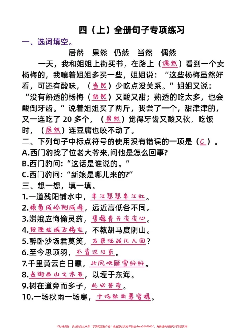 《四年级语文上册全册重点句子专项训练练习题。四年级语文上册全单元重点句子专项训练练习题。有空白题,附答案。家长给孩子打印一份练习#四年级语文上册#四年级语文#句子训练#练习题#小学语文句子专项训练-副本》第1页预览