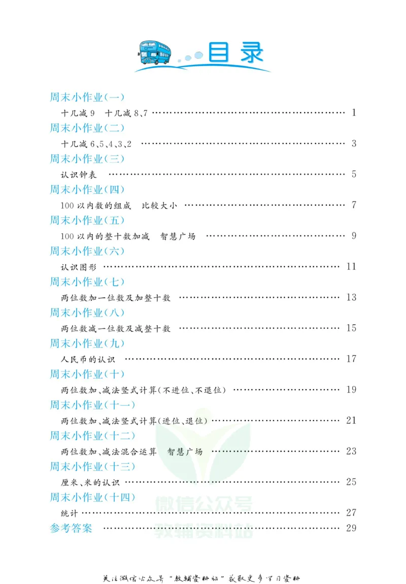 《黄冈名卷一年级下册数学青岛六三制周末小作业_07.小学语文、英语、数学专区_1~6年级全册黄冈名卷_1年级黄冈名卷_下册数学》第3页预览