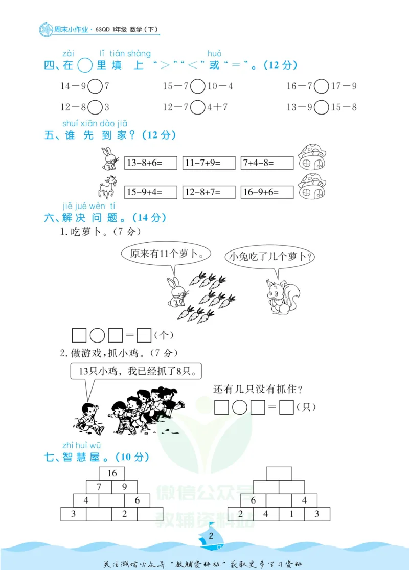 《黄冈名卷一年级下册数学青岛六三制周末小作业_07.小学语文、英语、数学专区_1~6年级全册黄冈名卷_1年级黄冈名卷_下册数学》第5页预览