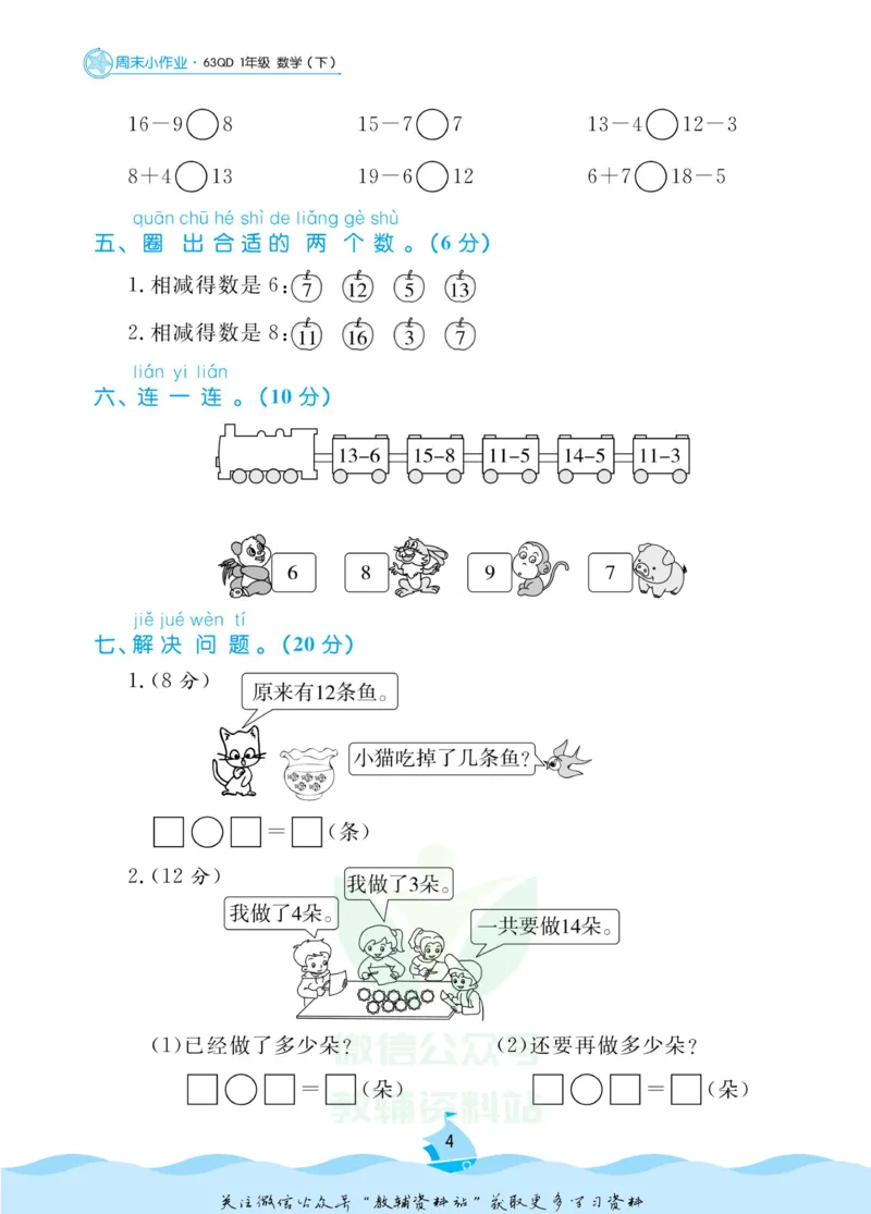 《黄冈名卷一年级下册数学青岛六三制周末小作业_07.小学语文、英语、数学专区_1~6年级全册黄冈名卷_1年级黄冈名卷_下册数学》第7页预览