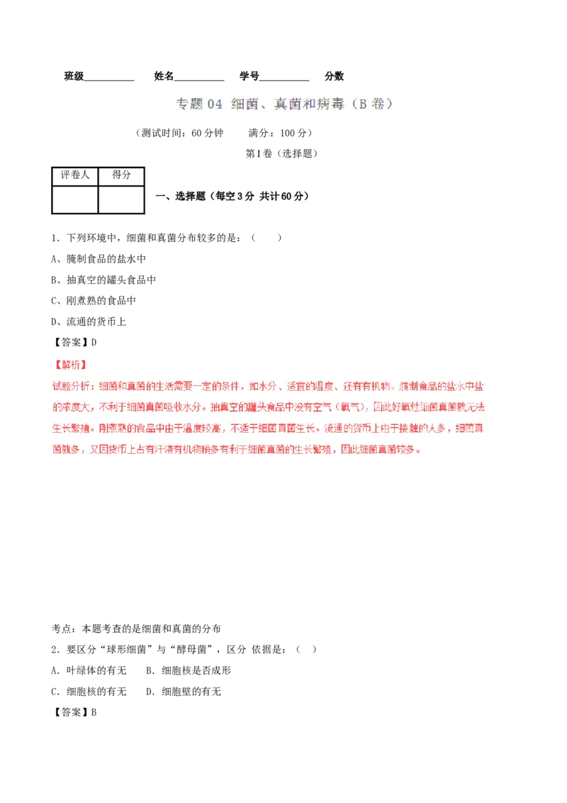 《5.4细菌和真菌单元测试3含答案_初高中资料库_初中资料库（转存避免链接过期失效）_初中生物》第1页预览