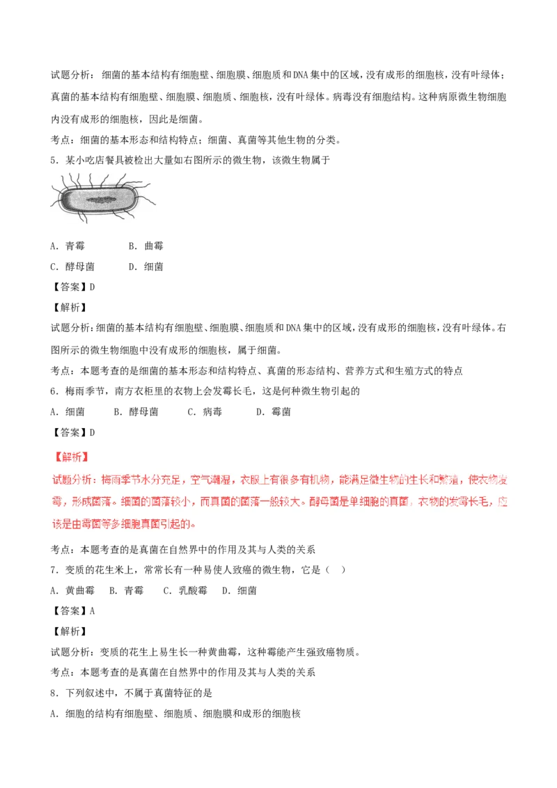 《5.4细菌和真菌单元测试3含答案_初高中资料库_初中资料库（转存避免链接过期失效）_初中生物》第3页预览