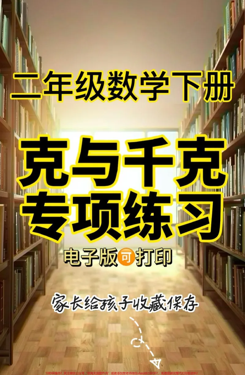 《克与千克专项练习。克与千克专项练习#克与千克#二年级#二年级数学下册#家长收藏孩子受益#关注我持续更新小学知识_最新小学1-9年级各科+幼升小+综合类学习资源汇总包》第1页预览