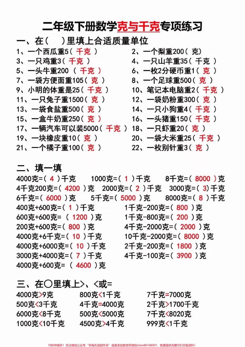 《克与千克专项练习。克与千克专项练习#克与千克#二年级#二年级数学下册#家长收藏孩子受益#关注我持续更新小学知识_最新小学1-9年级各科+幼升小+综合类学习资源汇总包》第2页预览
