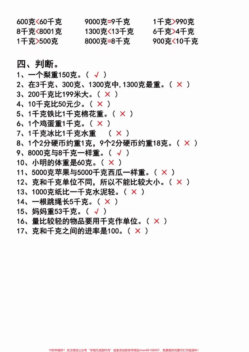 《克与千克专项练习。克与千克专项练习#克与千克#二年级#二年级数学下册#家长收藏孩子受益#关注我持续更新小学知识_最新小学1-9年级各科+幼升小+综合类学习资源汇总包》第3页预览