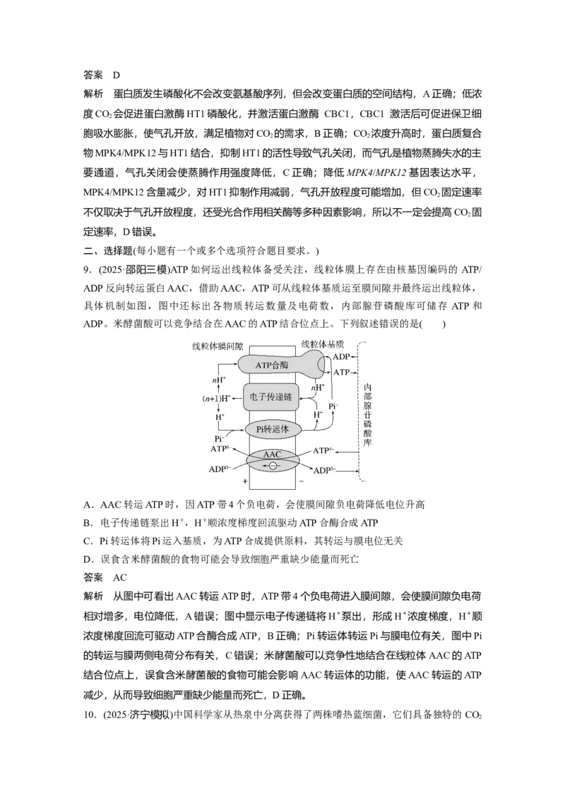《第一部分　专题二　专题强化练　细胞代谢的拓展(1)_2026版高中《二三轮复习+冲刺复习》_教师用书Word版文档_第一部分　专题复习》第6页预览