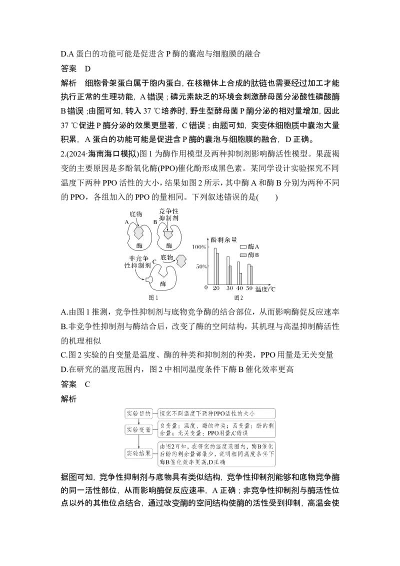 《课时2细胞代谢中的热点聚焦(1)_2026版高中《二三轮复习+冲刺复习》_高考生物生物二轮2026届高考生物步步高大二轮专题复习教师用书(word版)+教师用书配套PPT+题库(word版)(完整版)》第8页预览
