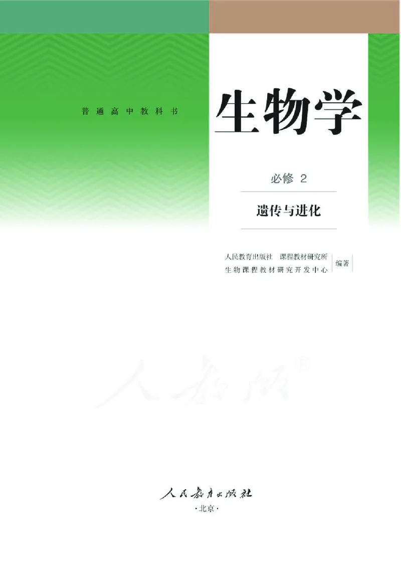 《2新人教版高中生物必修2《遗传与进化》_初高中资料库_高中资料库（转存避免链接过期失效）_高中生物》第1页预览