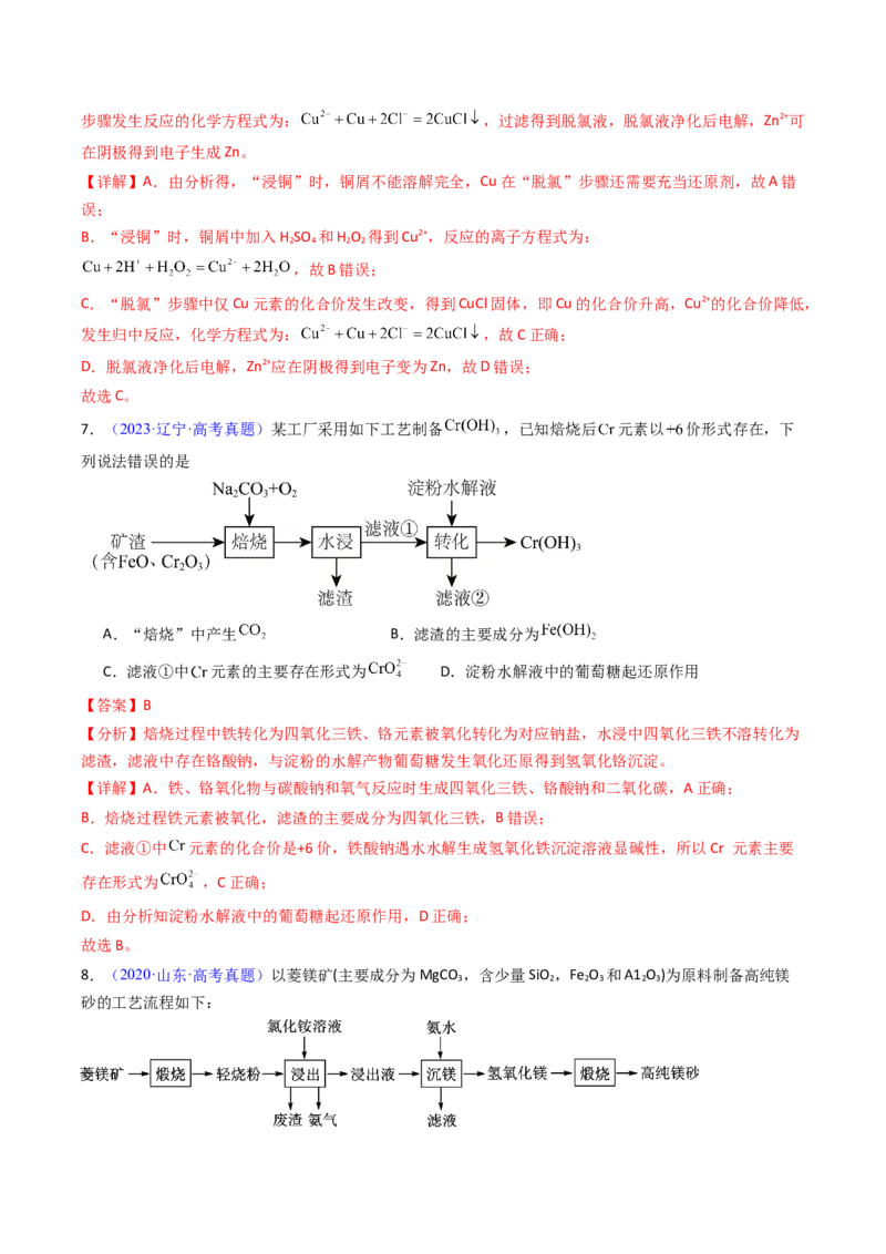 《专题38工业流程题解题策略——以金属元素为载体（解析版）_高考一二三轮复习_化学_2026年-化学高考专项复习_十年（2016-2025）高考化学真题分类汇编（全国通用）-G15》第6页预览