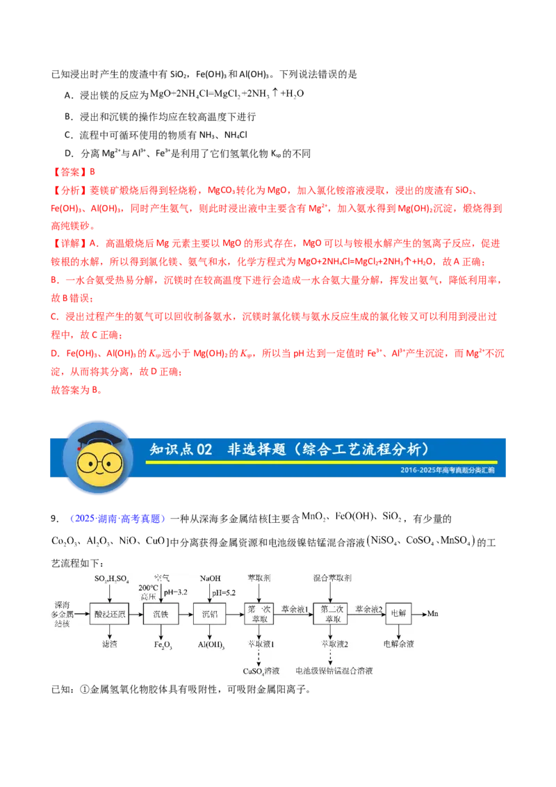 《专题38工业流程题解题策略——以金属元素为载体（解析版）_高考一二三轮复习_化学_2026年-化学高考专项复习_十年（2016-2025）高考化学真题分类汇编（全国通用）-G15》第7页预览